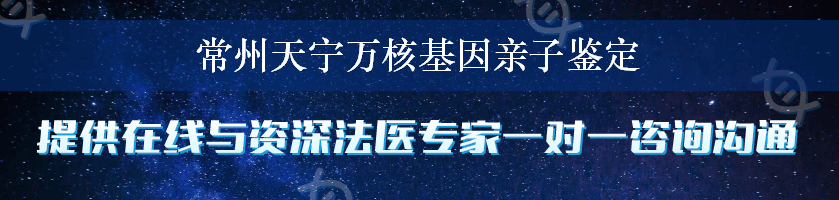 常州天宁万核基因亲子鉴定